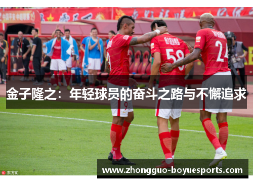 金子隆之:年轻球员的奋斗之路与不懈追求 金子隆之:年轻球员的奋斗之路与不懈追求