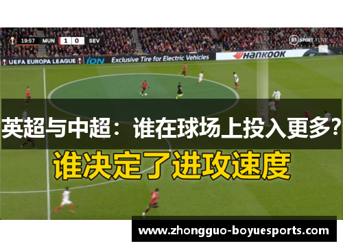英超与中超:谁在球场上投入更多? 英超与中超:谁在球场上投入更多?