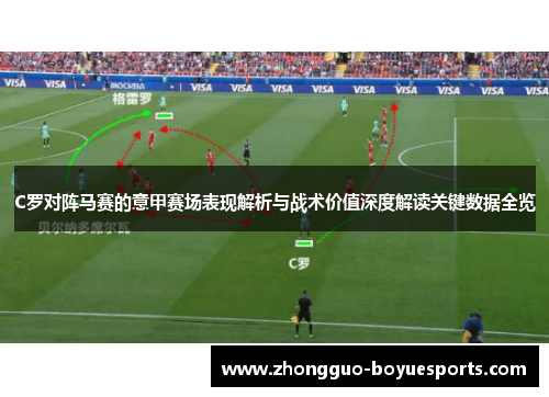 C罗对阵马赛的意甲赛场表现解析与战术价值深度解读关键数据全览