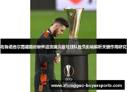 布鲁诺费尔南德斯欧联杯进攻端贡献与球队胜负影响解析关键作用研究