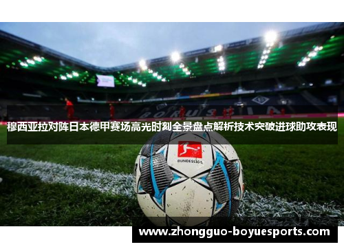 穆西亚拉对阵日本德甲赛场高光时刻全景盘点解析技术突破进球助攻表现