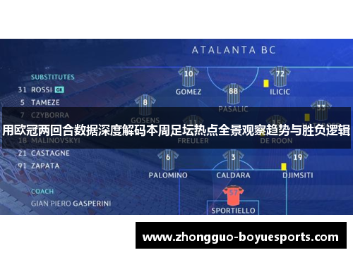 用欧冠两回合数据深度解码本周足坛热点全景观察趋势与胜负逻辑