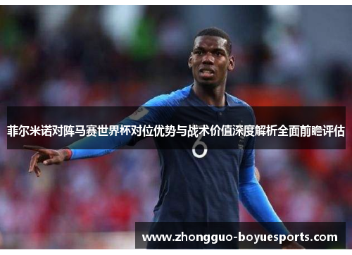 菲尔米诺对阵马赛世界杯对位优势与战术价值深度解析全面前瞻评估