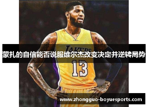 蒙扎的自信能否说服维尔杰改变决定并逆转局势