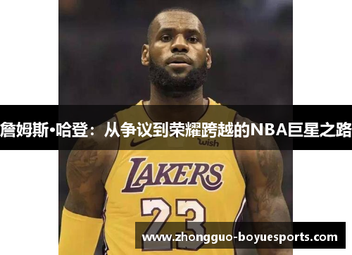 詹姆斯·哈登：从争议到荣耀跨越的NBA巨星之路