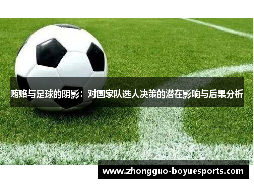 贿赂与足球的阴影:对国家队选人决策的潜在影响与后果分析 贿赂与足球的阴影:对国家队选人决策的潜在影响与后果分析