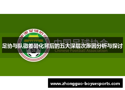 足协与队徽差异化背后的五大深层次原因分析与探讨