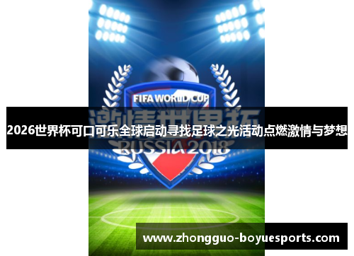 2026世界杯可口可乐全球启动寻找足球之光活动点燃激情与梦想 2026世界杯可口可乐全球启动寻找足球之光活动点燃激情与梦想