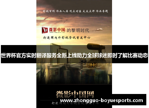 世界杯官方实时翻译服务全新上线助力全球球迷即时了解比赛动态 世界杯官方实时翻译服务全新上线助力全球球迷即时了解比赛动态