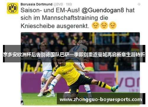 京多安欧洲杯后告别德国队巴萨一季即别重返曼城再启新章生涯转折 京多安欧洲杯后告别德国队巴萨一季即别重返曼城再启新章生涯转折
