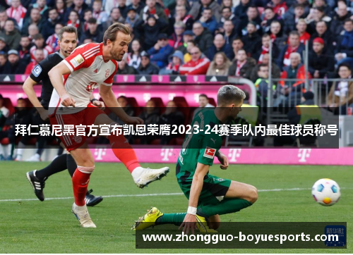 拜仁慕尼黑官方宣布凯恩荣膺2023-24赛季队内最佳球员称号