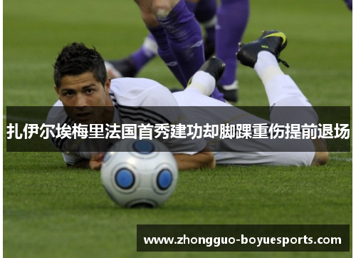 扎伊尔埃梅里法国首秀建功却脚踝重伤提前退场