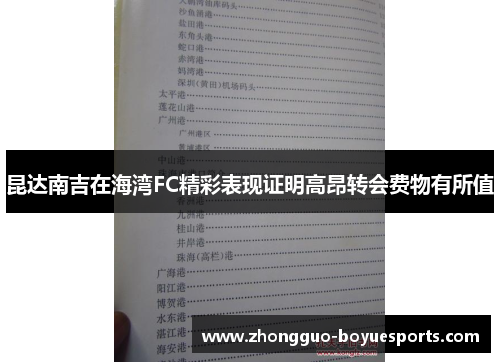 昆达南吉在海湾FC精彩表现证明高昂转会费物有所值