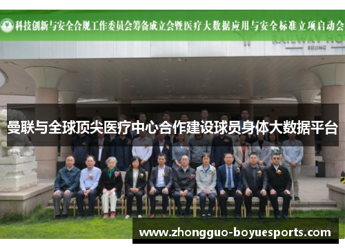 曼联与全球顶尖医疗中心合作建设球员身体大数据平台