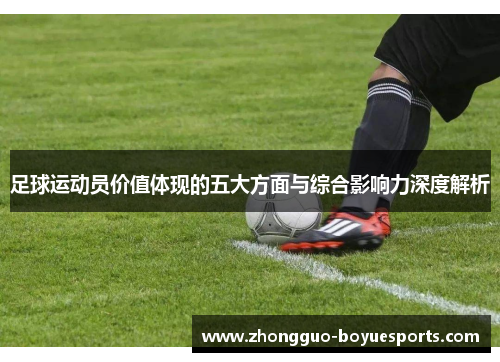 足球运动员价值体现的五大方面与综合影响力深度解析