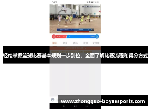 轻松掌握篮球比赛基本规则一步到位，全面了解比赛流程和得分方式