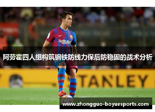 阿劳霍四人组构筑钢铁防线力保后防稳固的战术分析