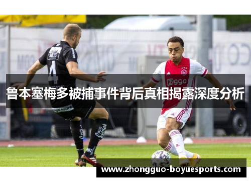鲁本塞梅多被捕事件背后真相揭露深度分析