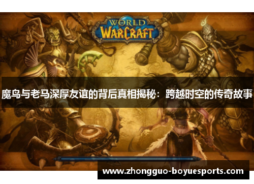 魔鸟与老马深厚友谊的背后真相揭秘：跨越时空的传奇故事