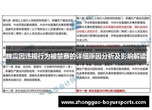 魏震因违规行为被禁赛的详细原因分析及影响解读