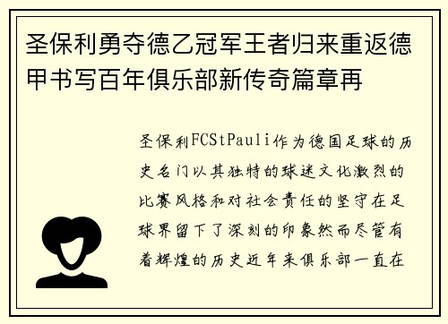 圣保利勇夺德乙冠军王者归来重返德甲书写百年俱乐部新传奇篇章再