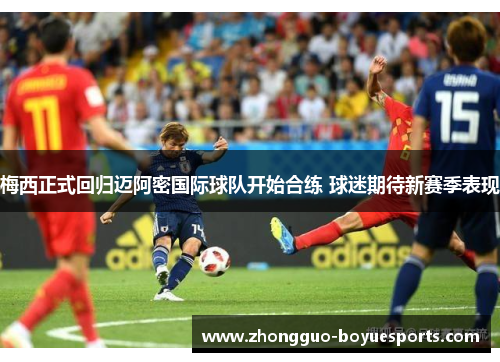 梅西正式回归迈阿密国际球队开始合练 球迷期待新赛季表现
