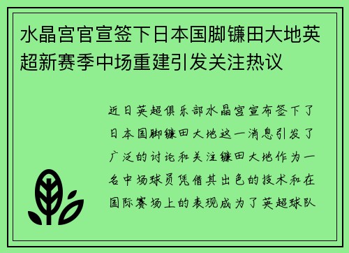 水晶宫官宣签下日本国脚镰田大地英超新赛季中场重建引发关注热议 水晶宫官宣签下日本国脚镰田大地英超新赛季中场重建引发关注热议