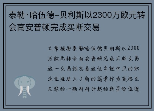 泰勒·哈伍德-贝利斯以2300万欧元转会南安普顿完成买断交易