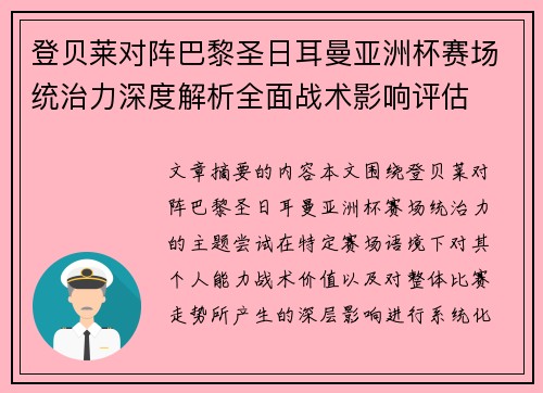 登贝莱对阵巴黎圣日耳曼亚洲杯赛场统治力深度解析全面战术影响评估