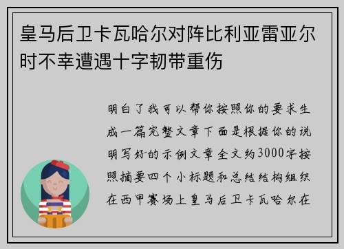 皇马后卫卡瓦哈尔对阵比利亚雷亚尔时不幸遭遇十字韧带重伤