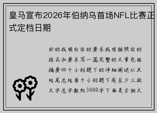 皇马宣布2026年伯纳乌首场NFL比赛正式定档日期