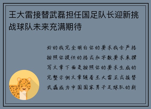 王大雷接替武磊担任国足队长迎新挑战球队未来充满期待 王大雷接替武磊担任国足队长迎新挑战球队未来充满期待