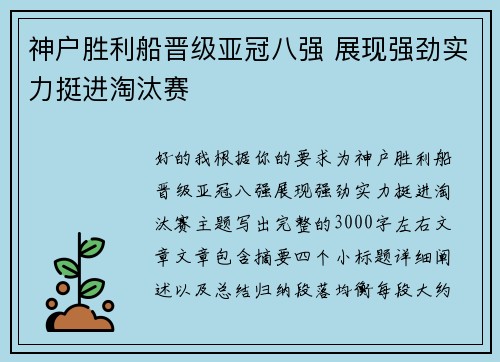 神户胜利船晋级亚冠八强 展现强劲实力挺进淘汰赛