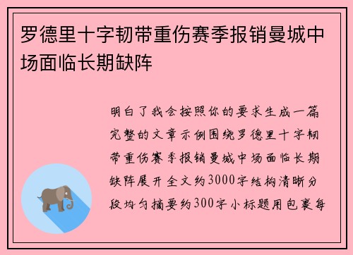 罗德里十字韧带重伤赛季报销曼城中场面临长期缺阵