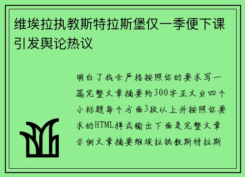 维埃拉执教斯特拉斯堡仅一季便下课引发舆论热议 维埃拉执教斯特拉斯堡仅一季便下课引发舆论热议