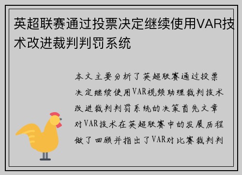 英超联赛通过投票决定继续使用VAR技术改进裁判判罚系统 英超联赛通过投票决定继续使用VAR技术改进裁判判罚系统