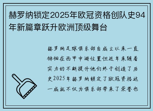 赫罗纳锁定2025年欧冠资格创队史94年新篇章跃升欧洲顶级舞台