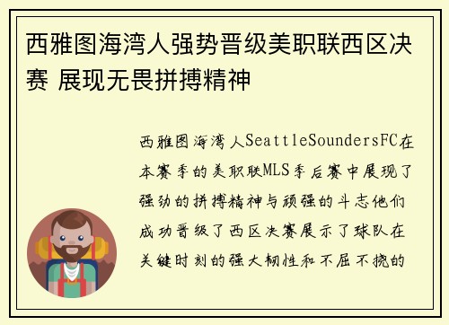 西雅图海湾人强势晋级美职联西区决赛 展现无畏拼搏精神 西雅图海湾人强势晋级美职联西区决赛 展现无畏拼搏精神