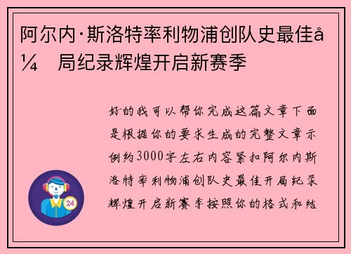 阿尔内·斯洛特率利物浦创队史最佳开局纪录辉煌开启新赛季