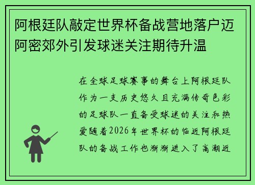 阿根廷队敲定世界杯备战营地落户迈阿密郊外引发球迷关注期待升温