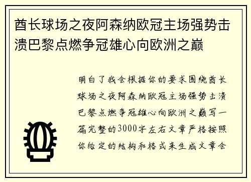 酋长球场之夜阿森纳欧冠主场强势击溃巴黎点燃争冠雄心向欧洲之巅