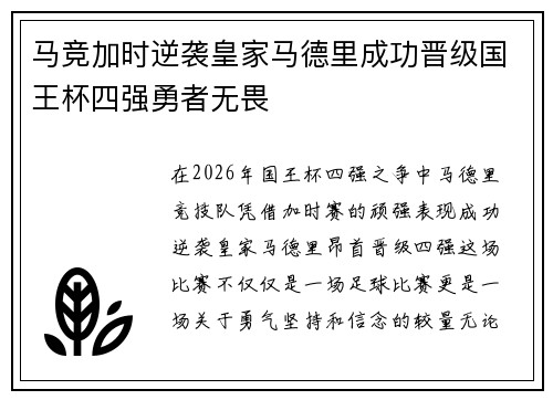 马竞加时逆袭皇家马德里成功晋级国王杯四强勇者无畏