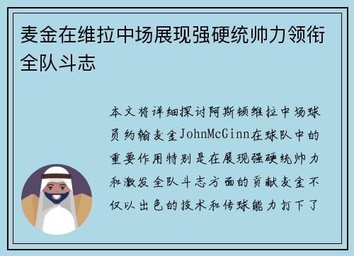 麦金在维拉中场展现强硬统帅力领衔全队斗志
