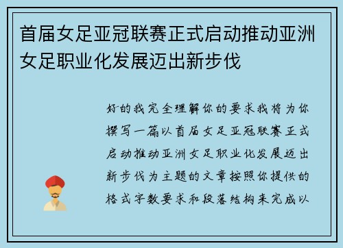 首届女足亚冠联赛正式启动推动亚洲女足职业化发展迈出新步伐 首届女足亚冠联赛正式启动推动亚洲女足职业化发展迈出新步伐