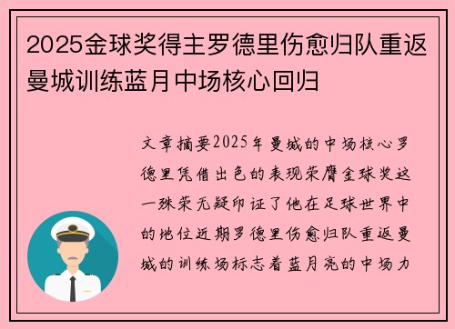 2025金球奖得主罗德里伤愈归队重返曼城训练蓝月中场核心回归