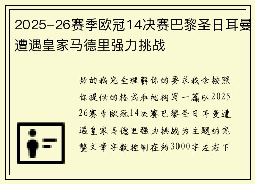 2025-26赛季欧冠14决赛巴黎圣日耳曼遭遇皇家马德里强力挑战