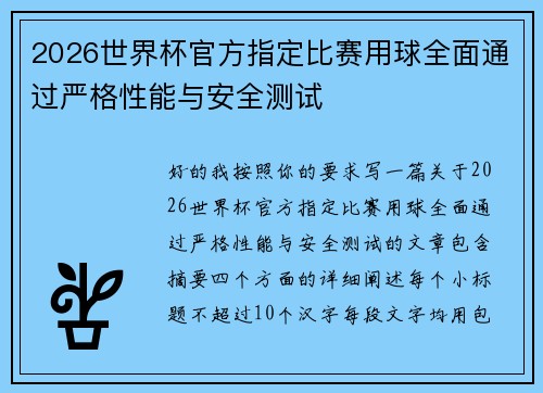 2026世界杯官方指定比赛用球全面通过严格性能与安全测试