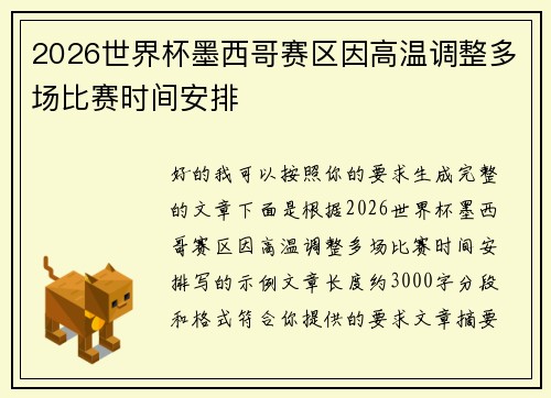 2026世界杯墨西哥赛区因高温调整多场比赛时间安排