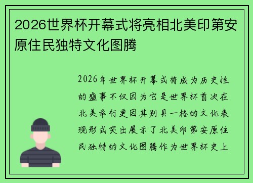 2026世界杯开幕式将亮相北美印第安原住民独特文化图腾