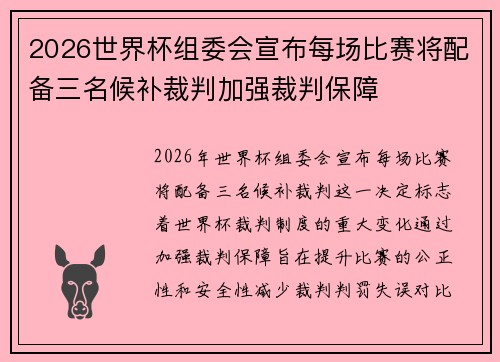 2026世界杯组委会宣布每场比赛将配备三名候补裁判加强裁判保障
